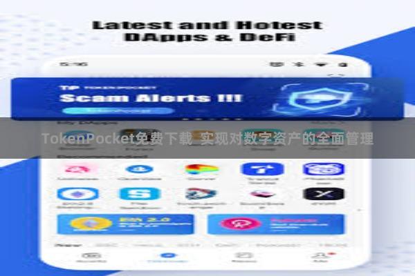 TokenPocket免费下载 实现对数字资产的全面管理