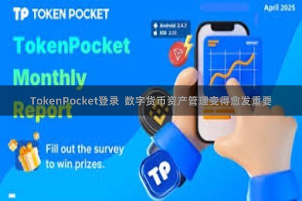 TokenPocket登录 数字货币资产管理变得愈发重要
