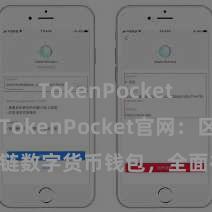 TokenPocket API TokenPocket官网：区块链数字货币钱包，全面补助多链钞票处理