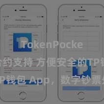 TokenPocket智能合约支持 方便安全的TP钱包 App，数字钞票处治首选