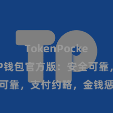 TokenPocket兑换 TP钱包官方版：安全可靠，支付约略，金钱惩办更省心