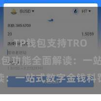 TP钱包支持TRON TP钱包功能全面解读：一站式数字金钱科罚利器