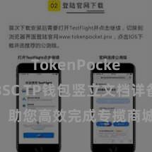 TokenPocket支持BSC TP钱包竖立文档详备解读，助您高效完成专揽商城中TP钱包的集成与竖立。