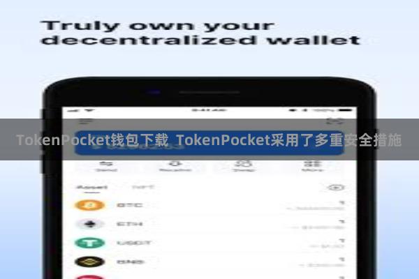 TokenPocket钱包下载  TokenPocket采用了多重安全措施
