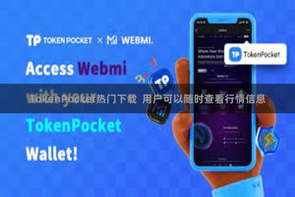 TokenPocket热门下载  用户可以随时查看行情信息