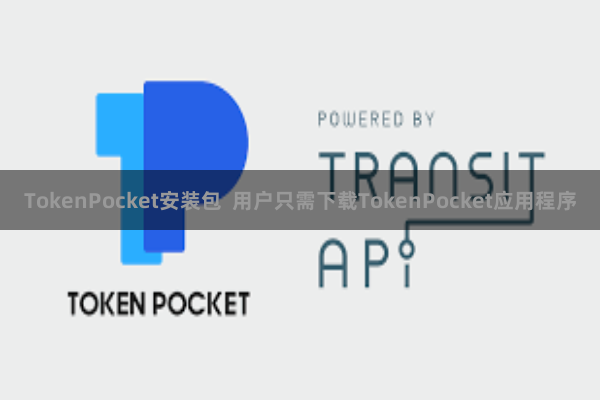TokenPocket安装包  用户只需下载TokenPocket应用程序