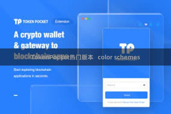 TokenPocket热门版本 color schemes