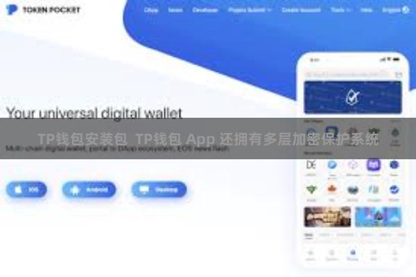 TP钱包安装包  TP钱包 App 还拥有多层加密保护系统