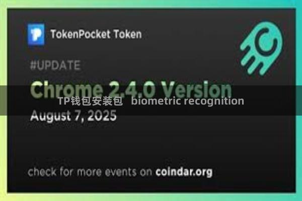 TP钱包安装包   biometric recognition