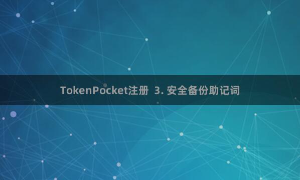 TokenPocket注册  3. 安全备份助记词