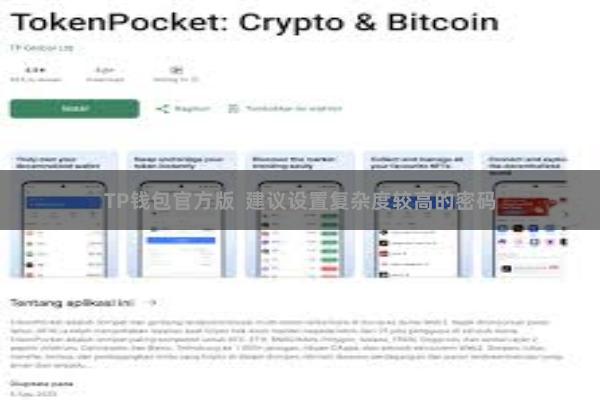 TP钱包官方版  建议设置复杂度较高的密码