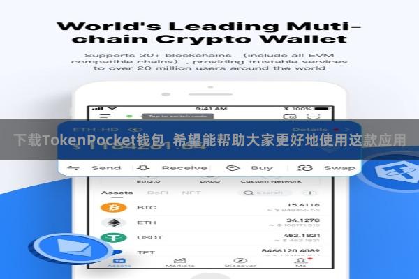 下载TokenPocket钱包  希望能帮助大家更好地使用这款应用