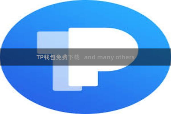 TP钱包免费下载   and many others