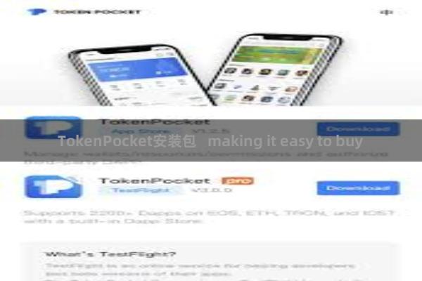 TokenPocket安装包   making it easy to buy