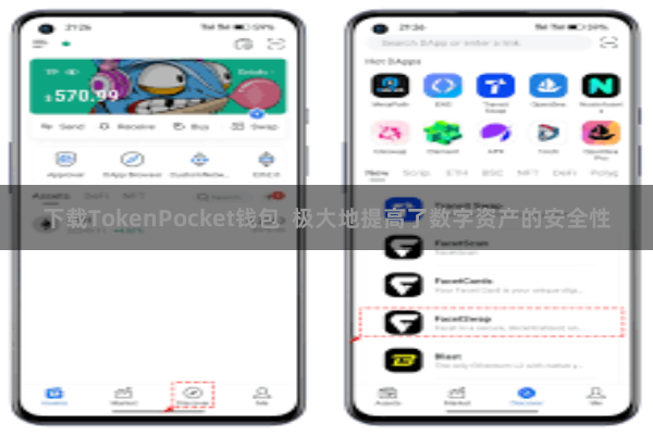 下载TokenPocket钱包  极大地提高了数字资产的安全性