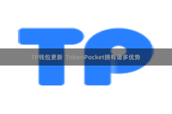 TP钱包更新  TokenPocket拥有诸多优势