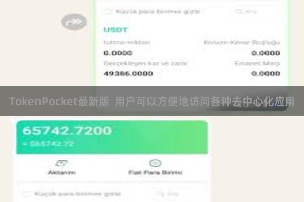 TokenPocket最新版  用户可以方便地访问各种去中心化应用