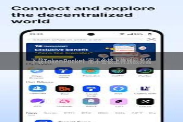 下载TokenPocket  而不会被上传到服务器